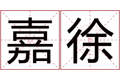 嘉徐名字寓意