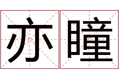 亦瞳名字寓意