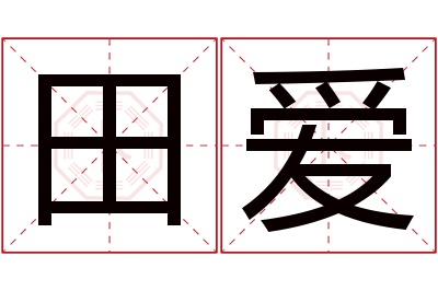 田爱名字寓意