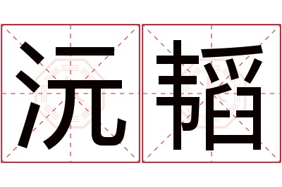 沅韬名字寓意