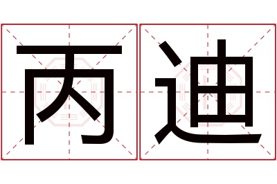 丙迪名字寓意