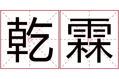 乾霖名字寓意