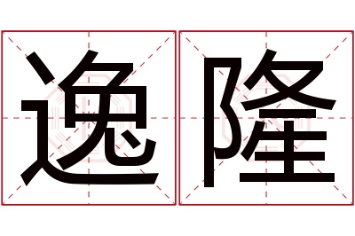 逸隆名字寓意