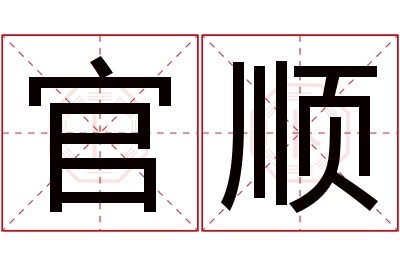 官顺名字寓意