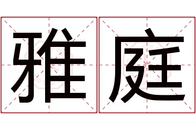 雅庭名字寓意