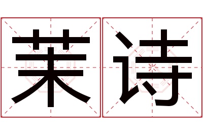 茉诗名字寓意