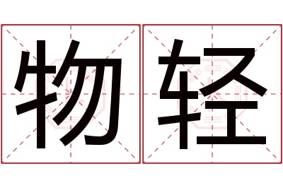 物轻名字寓意