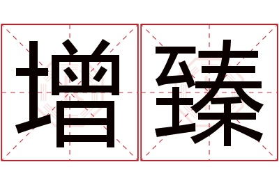 增臻名字寓意