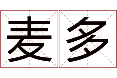 麦多名字寓意