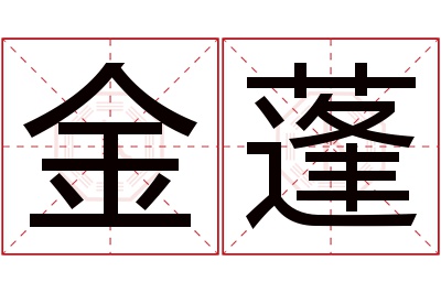 金蓬名字寓意