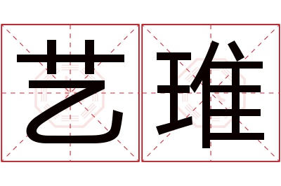 艺琟名字寓意