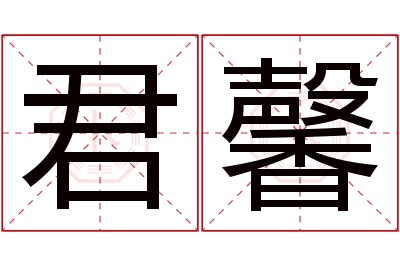 君馨名字寓意