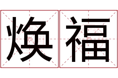 焕福名字寓意