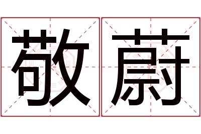 敬蔚名字寓意