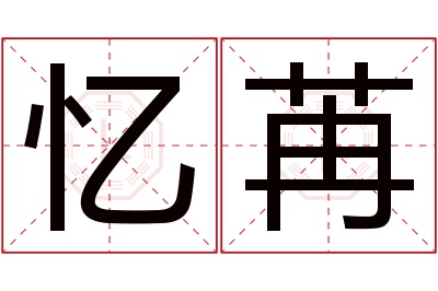 忆苒名字寓意