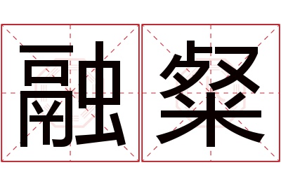 融粲名字寓意