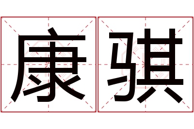 康骐名字寓意 康骐名字寓意