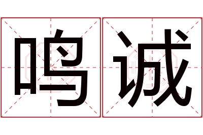 鸣诚名字寓意