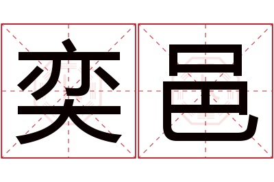 奕邑名字寓意