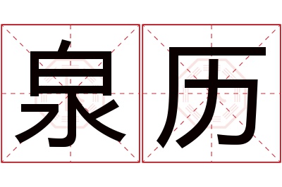 泉历名字寓意