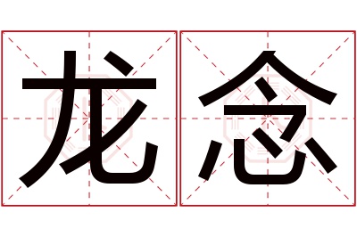 龙念名字寓意