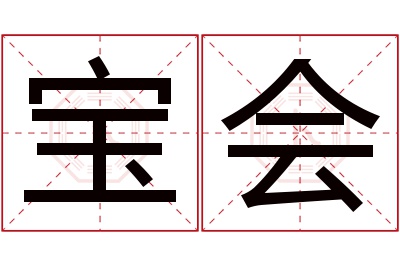 宝会名字寓意