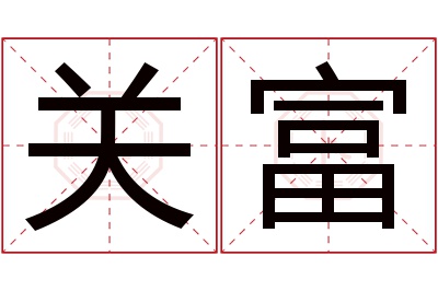 关富名字寓意 关富名字寓意