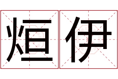 烜伊名字寓意