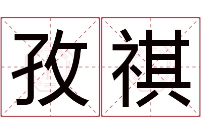 孜祺名字寓意