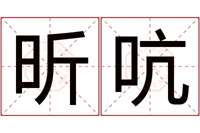 昕吭名字寓意