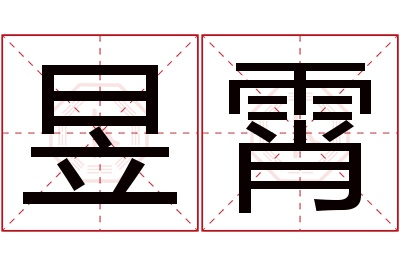 昱霄名字寓意 昱霄名字寓意