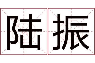 陆振名字寓意