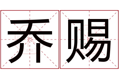 乔赐名字寓意