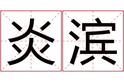 炎滨名字寓意