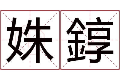 姝錞名字寓意