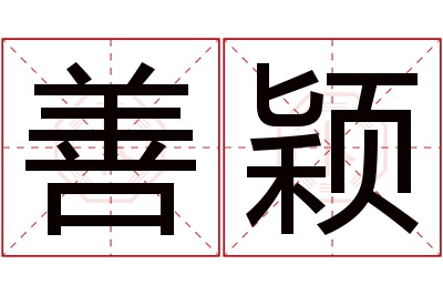 善颖名字寓意