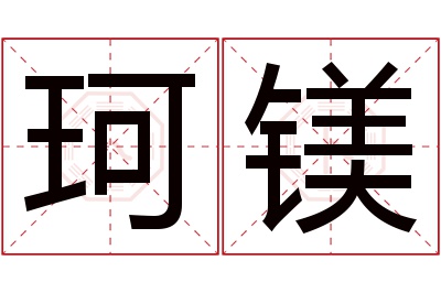 珂镁名字寓意