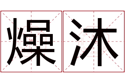 燥沐名字寓意