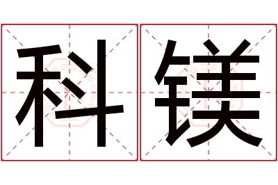 科镁名字寓意