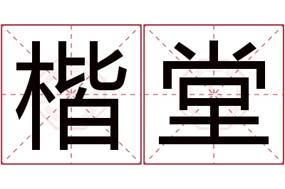 楷堂名字寓意