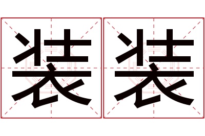 装装名字寓意