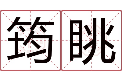 筠眺名字寓意