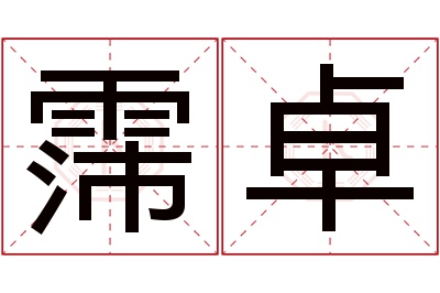 霈卓名字寓意