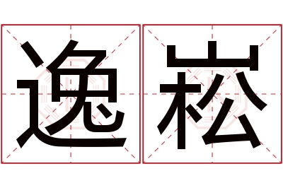 逸崧名字寓意