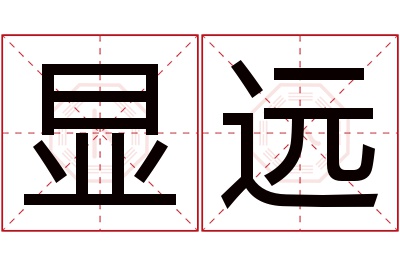 显远名字寓意