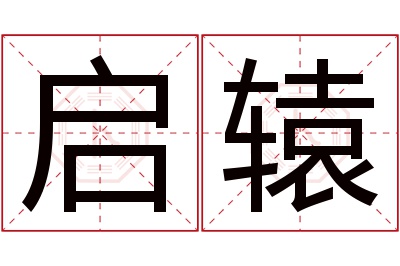 启辕名字寓意