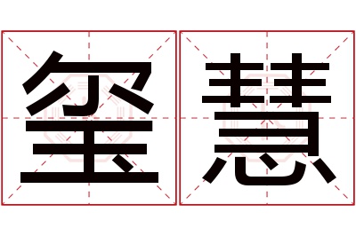 玺慧名字寓意