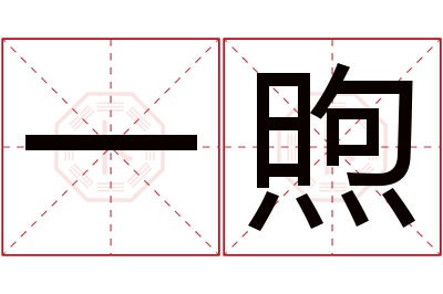 一煦名字寓意