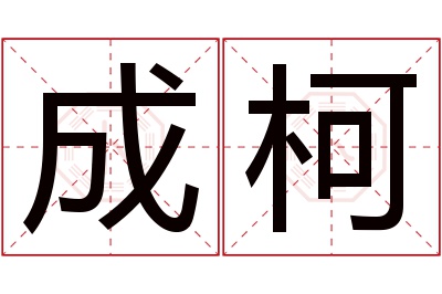 成柯名字寓意