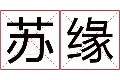 苏缘名字寓意